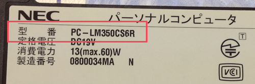 NEC 型番の調べ方1