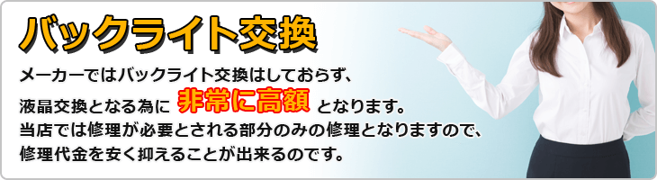 バックライト交換のバナー