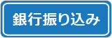 お支払い方法銀行振り込みのバナー