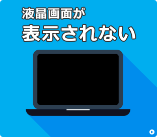 画面に何も表示されない場合