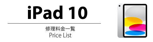 iPad 10 修理料金表