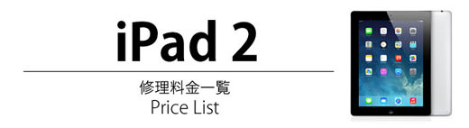 iPad 2 修理料金表