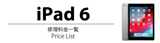 iPad 6 修理料金表