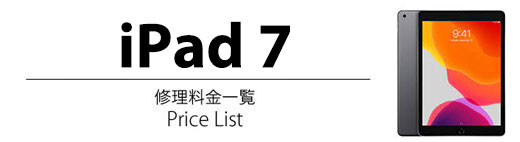 iPad 7 修理料金表