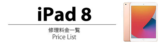 iPad 8 修理料金表