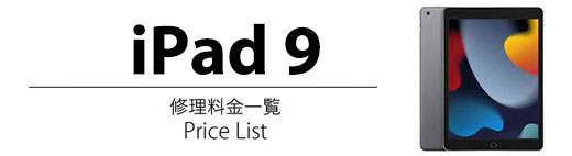 iPad 9 修理料金表