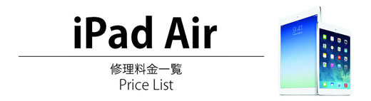 iPad Air 修理料金表