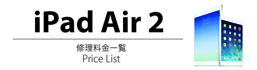 iPad Air 2 修理料金表