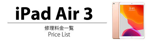 iPad Air 3 修理料金表