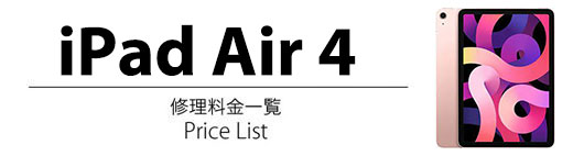iPad Air 4 修理料金表