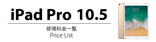 iPad Pro 10.5 修理料金表