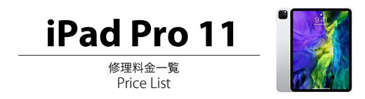 iPad Pro 11 修理料金表