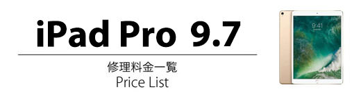 iPad Pro 9.7 修理料金表