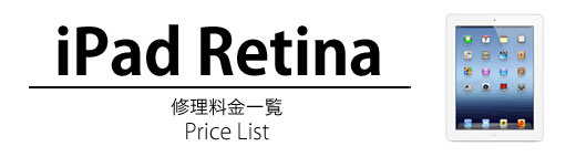 iPad Retina 修理料金表
