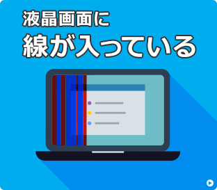 画面に線が入っている場合