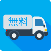 送料無料