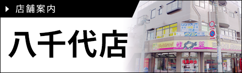 八千代店