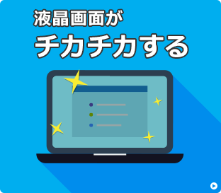 液晶画面がチカチカする場合