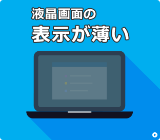 表示が薄い場合