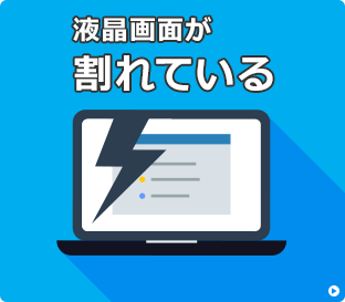 画面が割れている場合